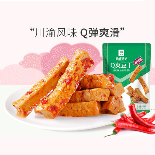 良品铺子Q爽豆干（麻辣味）128g【满69发货，单拍不发货】 商品图0