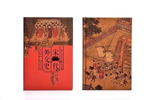(仓发) 华章大历史书系：宋代外交史/重庆出版社/陶晋生/9787229158880 商品图6