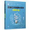 (仓发) 企业公文处理与写作范例大全/清华大学出版社/张立章/9787302500629 商品缩略图0