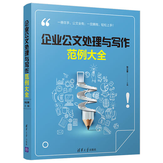 (仓发) 企业公文处理与写作范例大全/清华大学出版社/张立章/9787302500629 商品图0