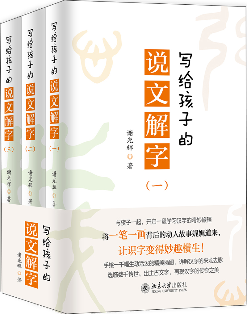 (仓发) 写给孩子的说文解字/北京大学出版社/谢光辉/9787301312322