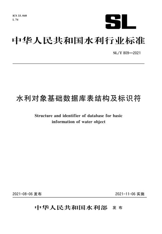 水利对象基础数据库表结构及标识符 SL/T809-2021（中华人民共和国水利行业标准） 商品图0