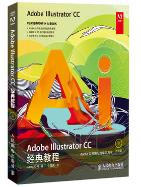 (仓发) Adobe Illustrator CC经典教程(异步图书出品)/人民邮电出版社/[美]Adobe公司/9787115336613