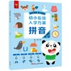 (仓发) 《幼小衔接入学方案·拼音》（全3册）/黑龙江美术出版社/薛月英/9787559364098 商品缩略图1