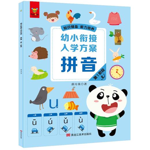 (仓发) 《幼小衔接入学方案·拼音》（全3册）/黑龙江美术出版社/薛月英/9787559364098 商品图1