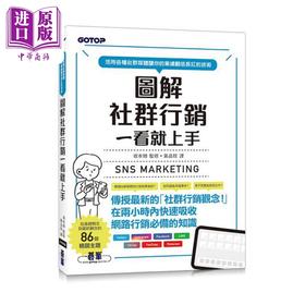 【中商原版】图解社群行销一看就上手 港台原版 黄品玟 碁峰