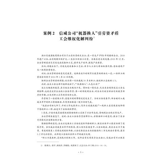 集体劳动关系管理教学案例集/人力资源管理专业全景实训教材系列/刘素华/浙江大学出版社 商品图4