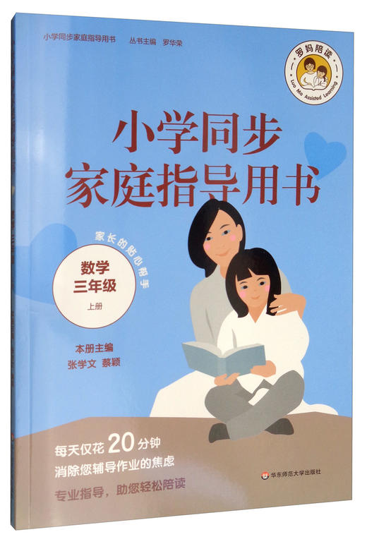 (仓发) 小学同步家庭指导用书（数学三年级上册）/华东师范大学出版社/9787567593879 商品图2