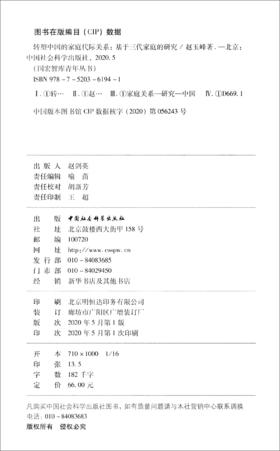 (仓发) 转型中国的家庭代际关系：基于三代家庭的研究/中国社会科学出版社/赵玉峰/9787520361941
