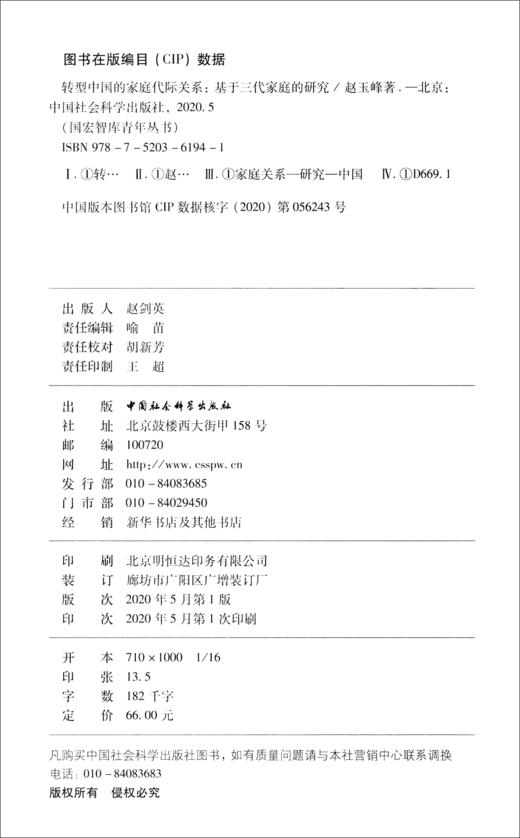 (仓发) 转型中国的家庭代际关系：基于三代家庭的研究/中国社会科学出版社/赵玉峰/9787520361941 商品图0