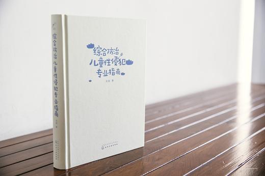 (仓发) 综合防治儿童性侵犯专业指南--律师、警察、检察官、法官、学校老师、医生指导用书/化学工业出版社/龙迪/9787122300386 商品图2