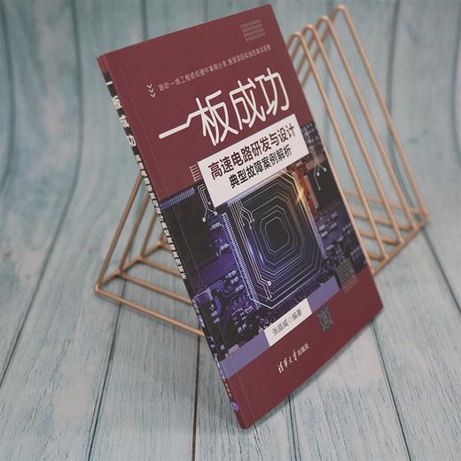 (仓发) 高速电路研发与设计典型故障案例解析  一板成功/清华大学出版社/张晶威/9787302589235 商品图8