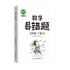 (仓发) 小学数学易错题五年级下册同步练习册思维训练应用题专项练习人教版口算题卡天天练/吉林出版集团股份有限公司/汉之简教学资源编辑室/9787558191510 商品缩略图0