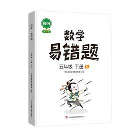 (仓发) 小学数学易错题五年级下册同步练习册思维训练应用题专项练习人教版口算题卡天天练/吉林出版集团股份有限公司/汉之简教学资源编辑室/9787558191510