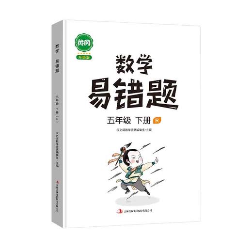 (仓发) 小学数学易错题五年级下册同步练习册思维训练应用题专项练习人教版口算题卡天天练/吉林出版集团股份有限公司/汉之简教学资源编辑室/9787558191510 商品图0