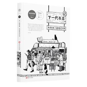 (仓发) 下一代书店/东方出版社/赵慧/9787520704717