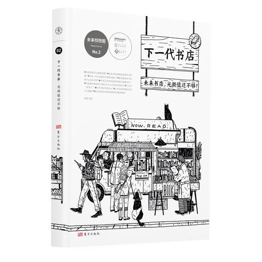 (仓发) 下一代书店/东方出版社/赵慧/9787520704717 商品图0