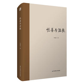 (仓发) 性善与治教（一部以点代面的“性善与治教”哲学简史）/华东师范大学出版社/邹晓东/9787567599468