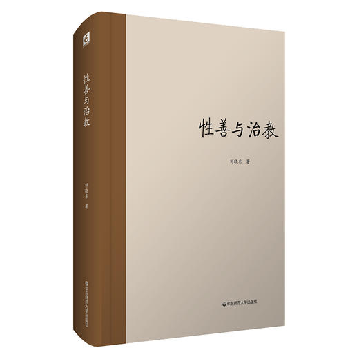 (仓发) 性善与治教（一部以点代面的“性善与治教”哲学简史）/华东师范大学出版社/邹晓东/9787567599468 商品图0