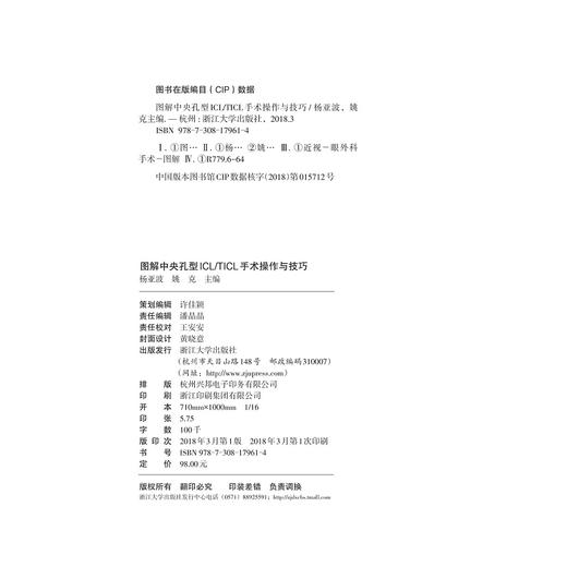 图解中央孔型ICL/TICL手术操作与技巧(精)/杨亚波/姚克/浙江大学出版社/眼科/手术操作技术 商品图1