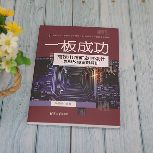 (仓发) 高速电路研发与设计典型故障案例解析  一板成功/清华大学出版社/张晶威/9787302589235 商品图2