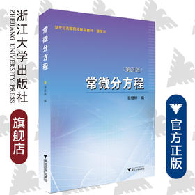 常微分方程/数学类第4版新世纪高等院校精品教材/蔡燧林/浙江大学出版社