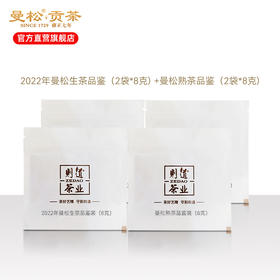 2022曼松生茶品鉴 2泡+曼松熟茶品鉴 2泡