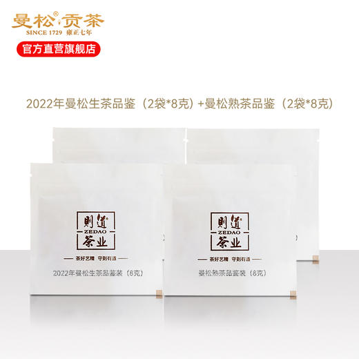 2022曼松生茶品鉴 2泡+曼松熟茶品鉴 2泡 商品图0
