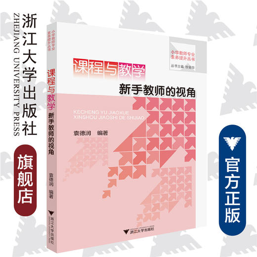 课程与教学新手教师的视角/小学教师专业素养提升丛书/袁德润|总主编:徐丽华/浙江大学出版社 商品图0