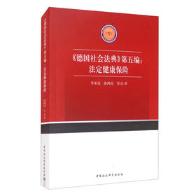 (仓发) 《德国社会法典》第五编：法定健康保险/中国社会科学出版社/9787520375498