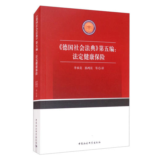 (仓发) 《德国社会法典》第五编：法定健康保险/中国社会科学出版社/9787520375498 商品图0