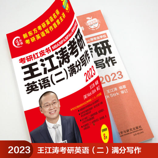 2023王江涛考研英语(二)满分写作(苹果英语考研红皮书) 商品图2