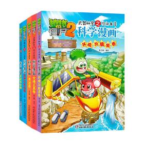 植物大战僵尸2 武器秘密之你问我答科学漫画 2022年版 系列 7-10岁 笑江南 著 动漫卡通
