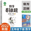(仓发) 小学数学易错题五年级下册同步练习册思维训练应用题专项练习人教版口算题卡天天练/吉林出版集团股份有限公司/汉之简教学资源编辑室/9787558191510 商品缩略图1