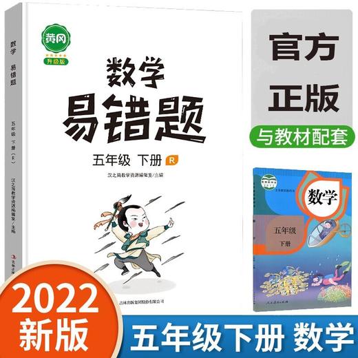 (仓发) 小学数学易错题五年级下册同步练习册思维训练应用题专项练习人教版口算题卡天天练/吉林出版集团股份有限公司/汉之简教学资源编辑室/9787558191510 商品图1
