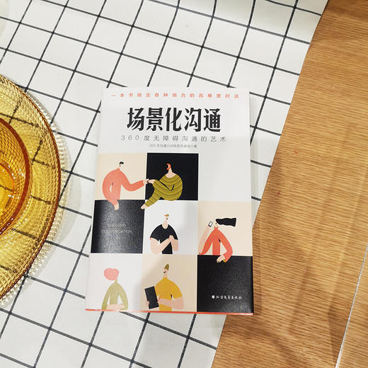 场景化沟通 360度无障碍沟通的艺术 365天沟通力训练营专家组 著 励志 商品图1