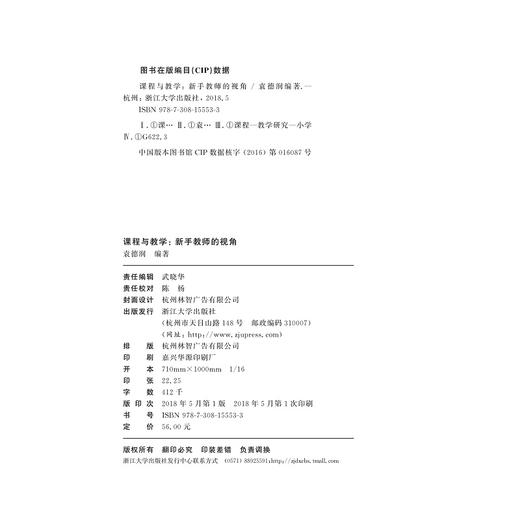 课程与教学新手教师的视角/小学教师专业素养提升丛书/袁德润|总主编:徐丽华/浙江大学出版社 商品图2