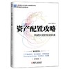 (仓发) 资产配置攻略：构建长效的投资体系/机械工业出版社/Lagom投资/9787111683780 商品缩略图0