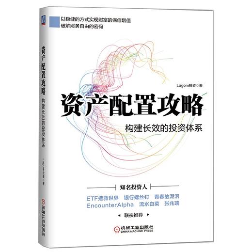 (仓发) 资产配置攻略：构建长效的投资体系/机械工业出版社/Lagom投资/9787111683780 商品图0
