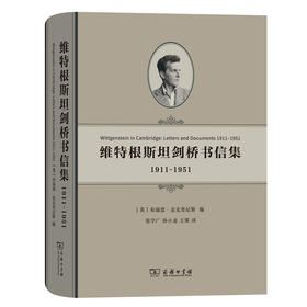 (仓发) 维特根斯坦剑桥书信集：1911-1951/商务印书馆/9787100164597