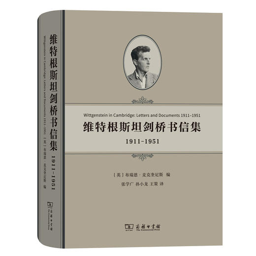 (仓发) 维特根斯坦剑桥书信集：1911-1951/商务印书馆/9787100164597 商品图0
