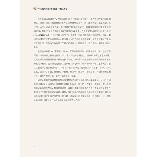 中国古代丝绸设计素材图系：少数民族卷/蒋玉秋 商品图2