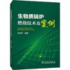 生物质锅炉燃烧技术及案例 商品缩略图0