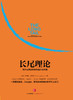 (仓发) 长尾理论 为什么商业的未来是小众市场 克里斯安德森 中信出版社图书/中信出版社，中信出版集团/[美]克里斯·安德森（Chris Anderson）/9787508652191 商品缩略图1