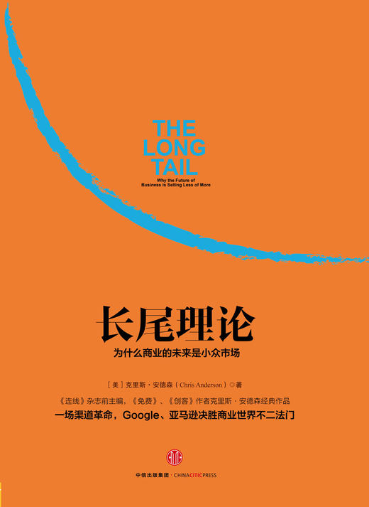 (仓发) 长尾理论 为什么商业的未来是小众市场 克里斯安德森 中信出版社图书/中信出版社，中信出版集团/[美]克里斯·安德森（Chris Anderson）/9787508652191 商品图1