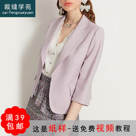 裁缝学苑AQ84新款七分袖修身一粒扣西装纸样女装外套百搭服装样板