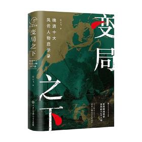 变局之下 晚清十大风云人物启示录 迟云飞 著 历史变局中做出的抉择传记 历史