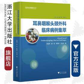 耳鼻咽喉头颈外科临床病例集萃/吴国民