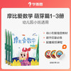 (仓发) 学而思 新版摩比爱数学 萌芽篇1.2.3（套装共3册）支持点读 幼儿园小班使用 幼小衔接指定教材 数学启蒙必备 好未来旗下摩比思维馆原版讲义 /9787510660115 商品缩略图0