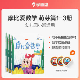 (仓发) 学而思 新版摩比爱数学 萌芽篇1.2.3（套装共3册）支持点读 幼儿园小班使用 幼小衔接指定教材 数学启蒙必备 好未来旗下摩比思维馆原版讲义 /9787510660115